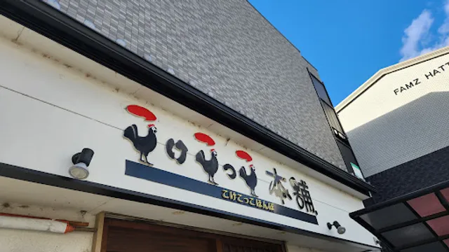 こけこっこ本舗