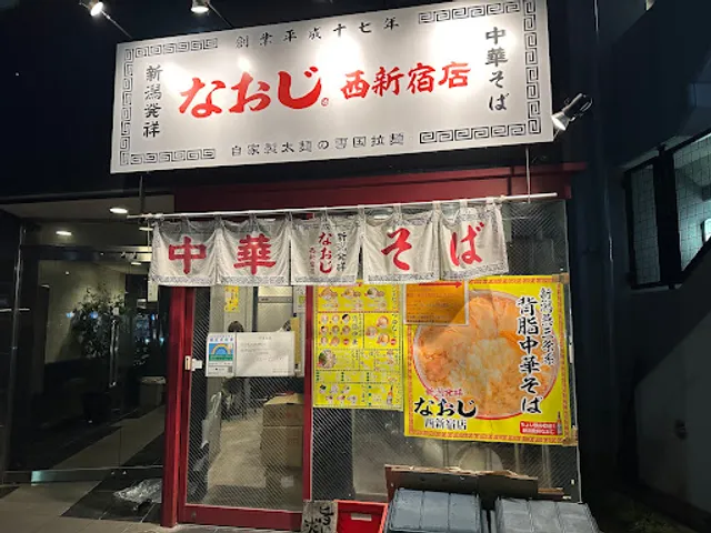 Ramen Naoji Nishishinjuku