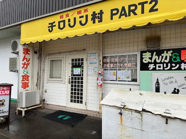 チロリン村パート２