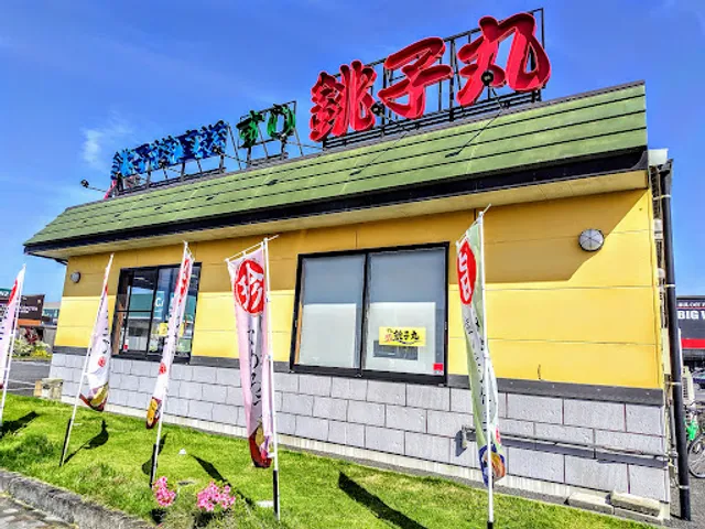 Sushichoshimaru Ichiharaten