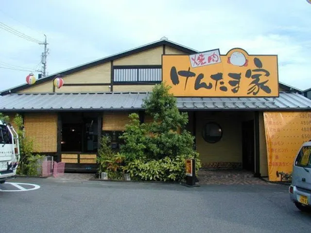 焼肉 けんたま家