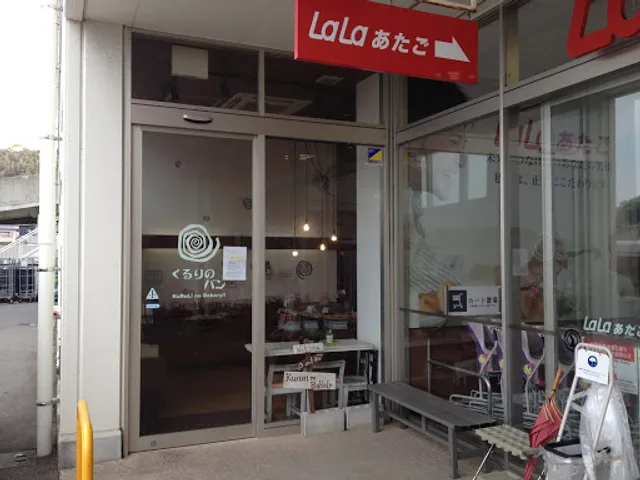 くるりのパン 愛宕店