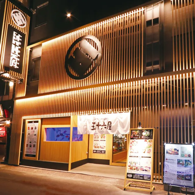 五十六屋 都町店