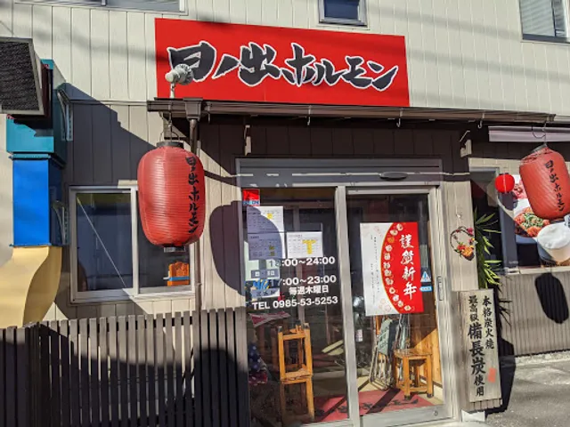 日ノ出ホルモン