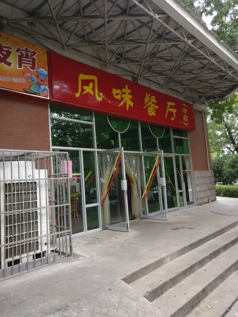 Jianyuan Flavor Restaurant