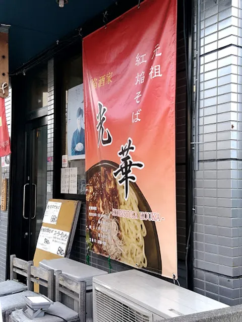 紅焔酒家・光華