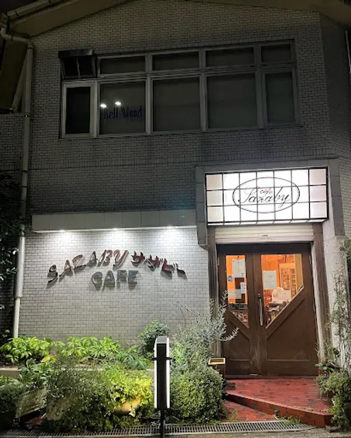 カフェサザビー