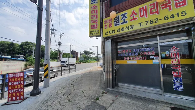 30년 전통 소머리국밥 (선회식당)