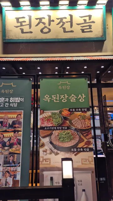 옥된장 분당수내점