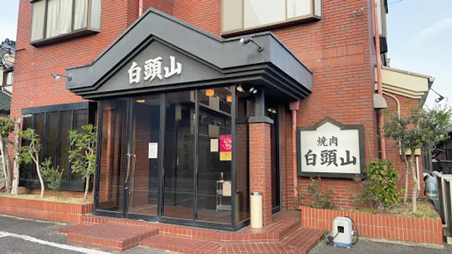 白頭山 大林店