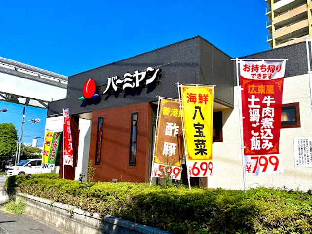 バーミヤン 玉川上水店