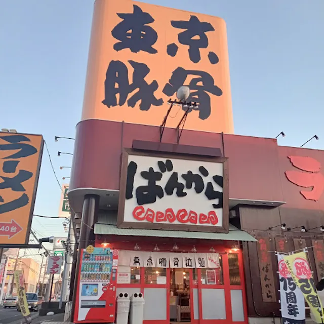 Tokyo Tonkotsu Ramen Bankara Kashiwa Toyoshiki