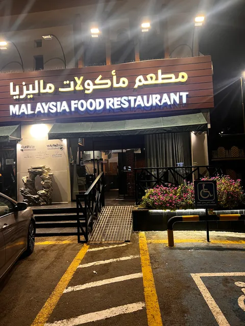مطعم مأكولات ماليزيا فرع الهجرة