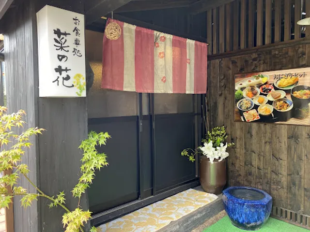 お食事処菜の花 なの花工房