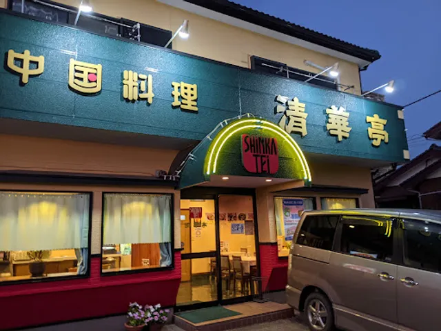 清華亭（しんかてい）