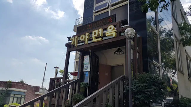 가야면옥