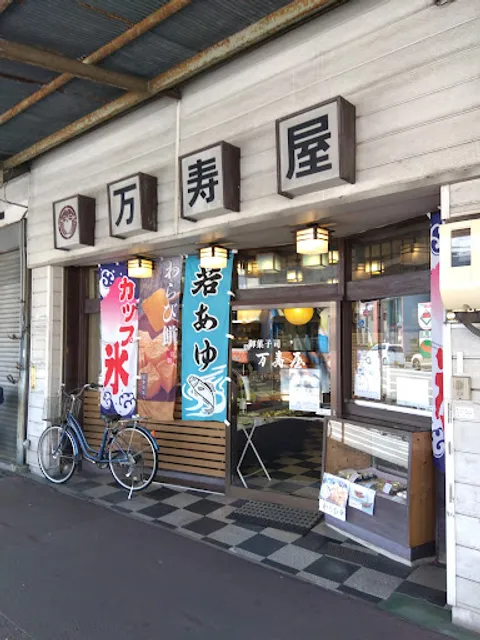 万寿屋菓子店