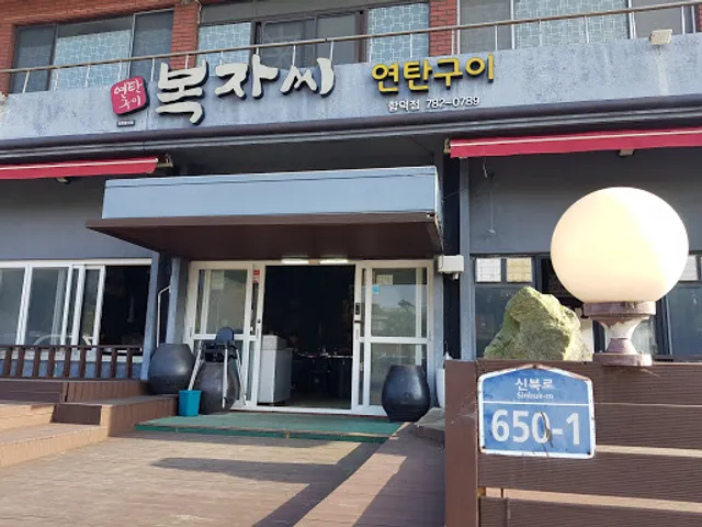 먹자씨흑돼지연탄구이