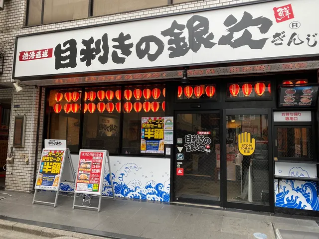 Seafood BBQ "Mekiki-no-Ginji" Tsukiji Station