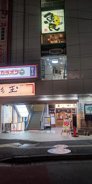 Genuine Izakaya Diner "Uotami" Tsurugamine Station