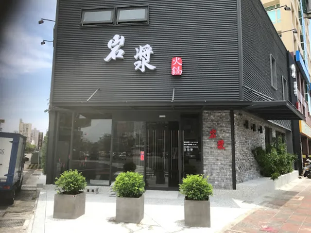 岩漿漢方麻辣火鍋-新竹經國店