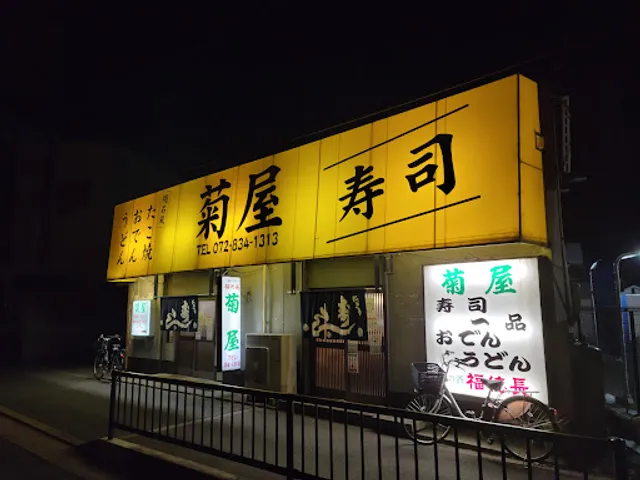 新菊屋