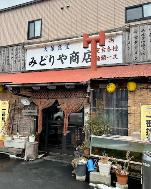 大衆食堂 みどりや商店