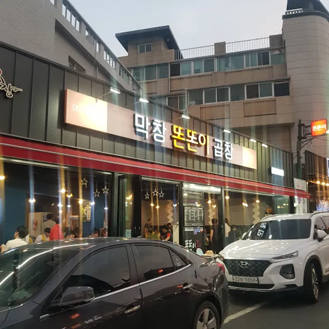 막창똔똔이곱창