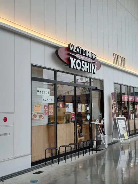 ミートダイニングコーシン