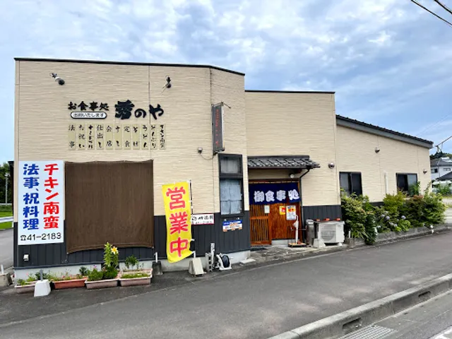 お食事処 秀のや