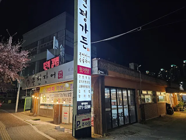 연평가든