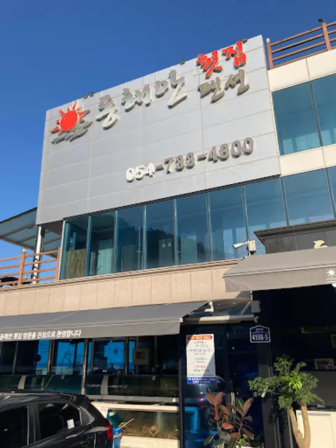 동해안횟집펜션