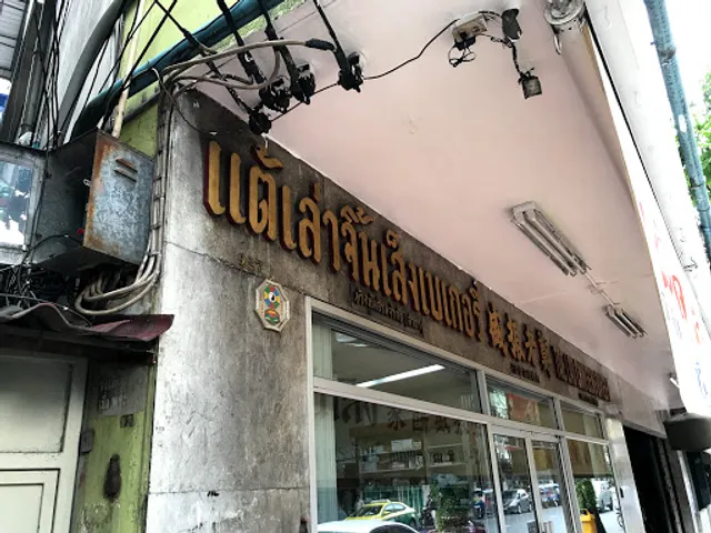 Tae Lao Chin Seng Bakery