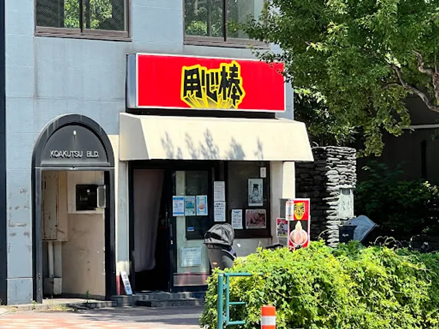 Yōjinbō Ichigaya Iidabashi