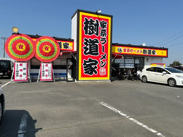 家系ラーメン王道家直伝樹道家 hitachinaka
