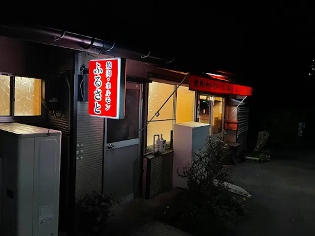 ふるさとホルモン