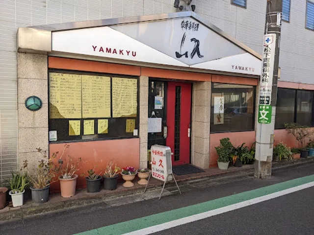 山久 西新井栄町店