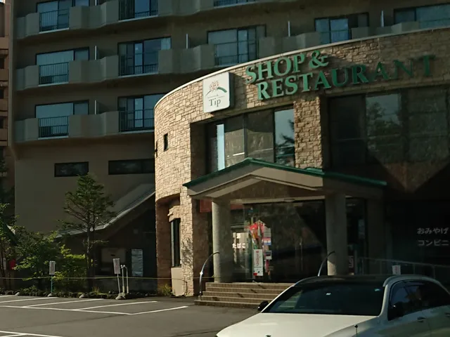 草津名産品製造 ティップ店