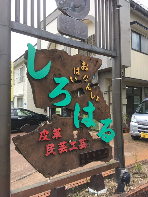 （有）白春工芸