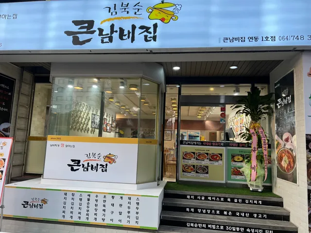 김북순큰남비집연동1호점