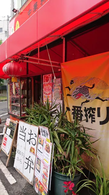 中華料理 薔薇飯店