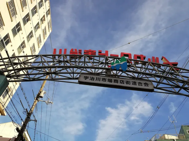 宇治川センター