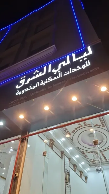Layali El Sharq Apartment