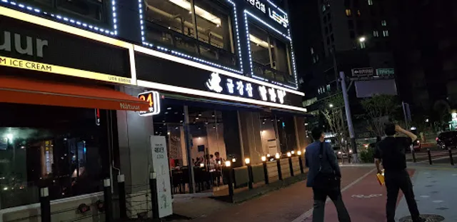 Geumgangsan Gamjatang Bangi