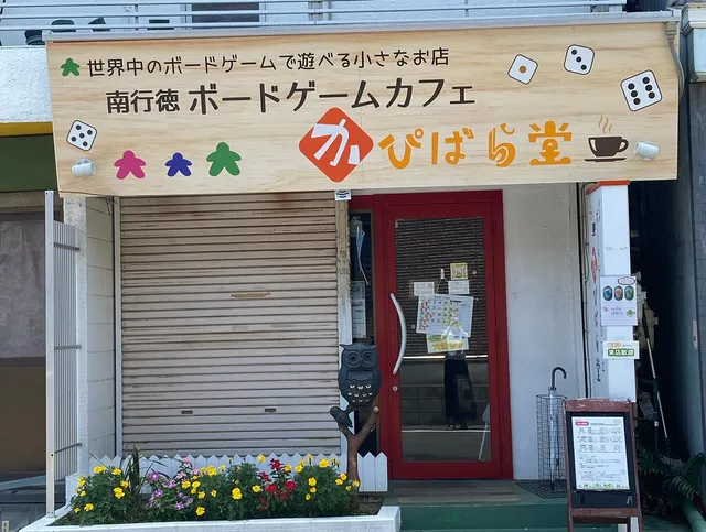 ボードゲームカフェ かぴばら堂