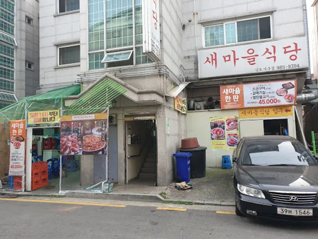 새마을식당김포사우점