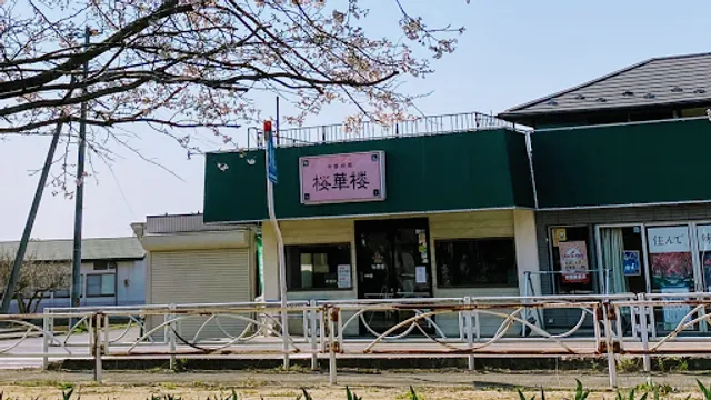 中国料理 桜華楼