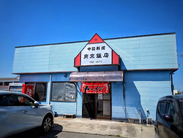 南京飯店