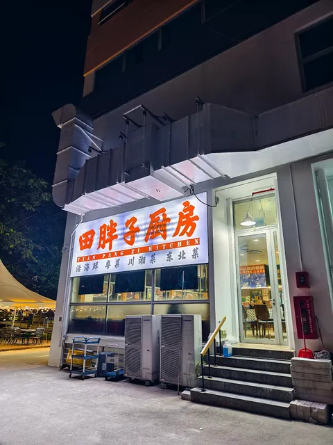 Tian Pang Zi Kitchen