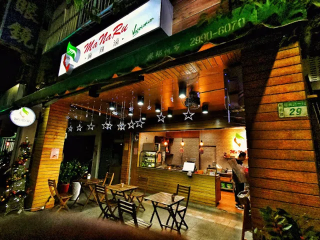 Ma Na Ru麻辣蔬食滷味